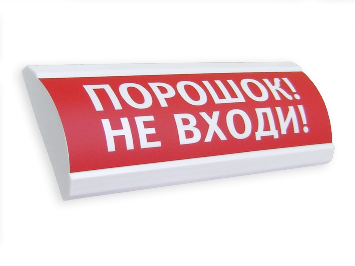 ЛЮКС-24 НИ Порошок! Не входи! наружное исполн. в Комсомольске-на-Амуре