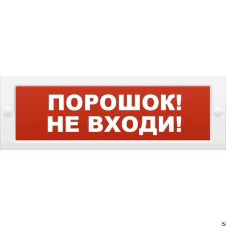Молния 24В "Порошок! Не входи!"  ТОПАЗ