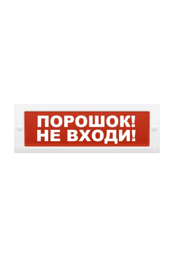 Молния 24-З "Порошок! Не входи" со звуком на защелках в Комсомольске-на-Амуре