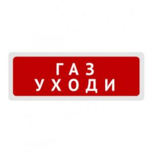 Молния 24В "Газ!Уходи!"