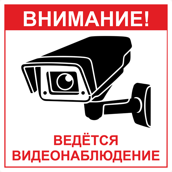 Наклейка"Внимание,ведется видеонаблюдение"
