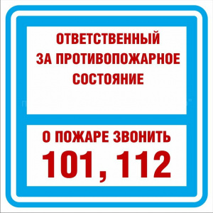 Знак F20 "Отвественный за пожарную безопасность" в Комсомольске-на-Амуре