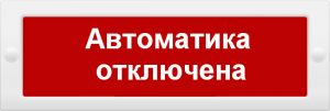 Молния 24-З "Автоматика отключена" со звуком на защелках исполнение НИ