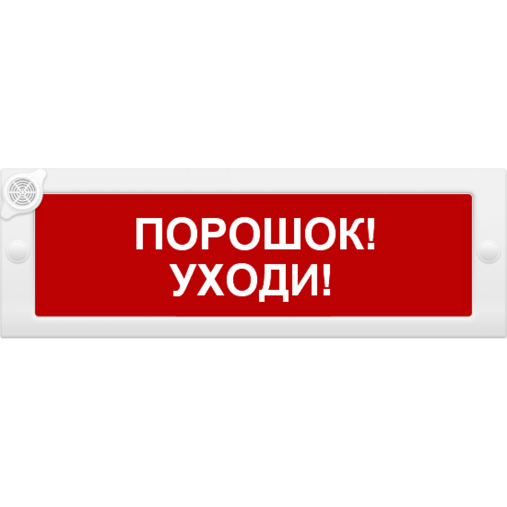 Молния-12-З исполнение 2 с сиреной "Порошок! Уходи