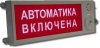 Табло Плазма-П-С "Автоматика отключена" промышленное Табло Плазма-П-С "Автоматика отключена" промышленное