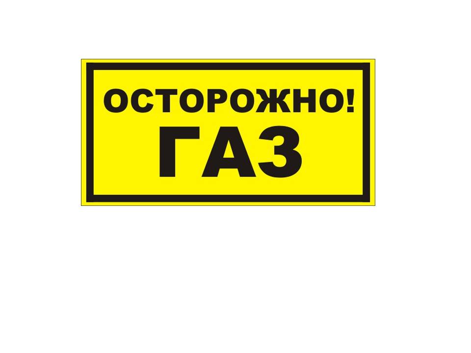 Табличка "Осторожно газ!" Табличка "Осторожно газ!"