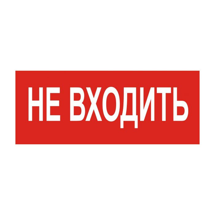 Молния-220 Ultra"Не входить" в Комсомольске-на-Амуре
