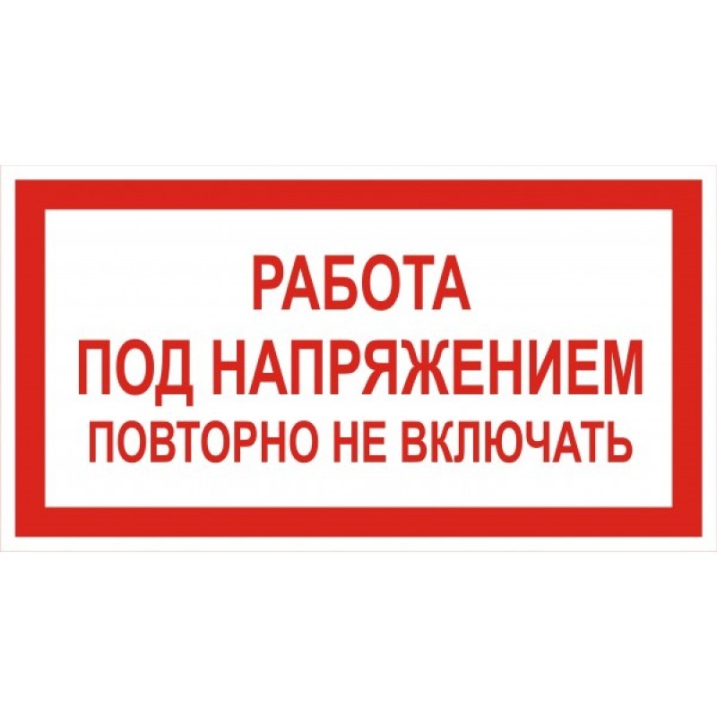 Знак ПО1-6 "работа под напряжением повторно не включать" (пластик) в Комсомольске-на-Амуре