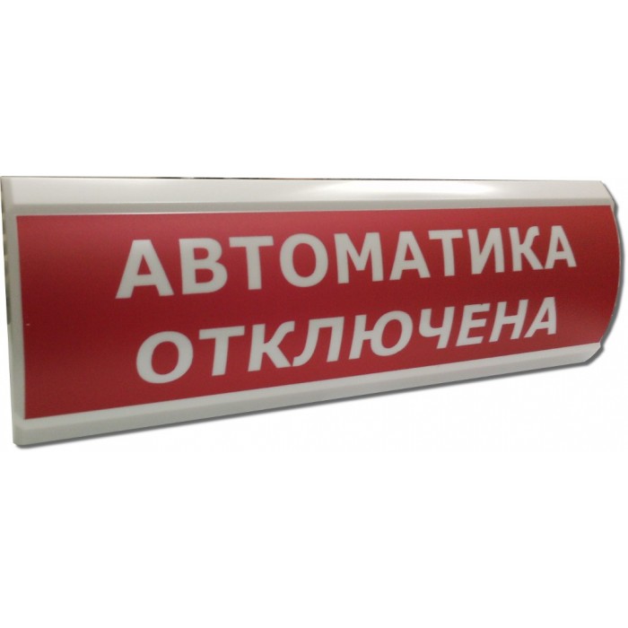 ЛЮКС-НБО- 2*1 24В-01 "Автоматика отключена" в Комсомольске-на-Амуре