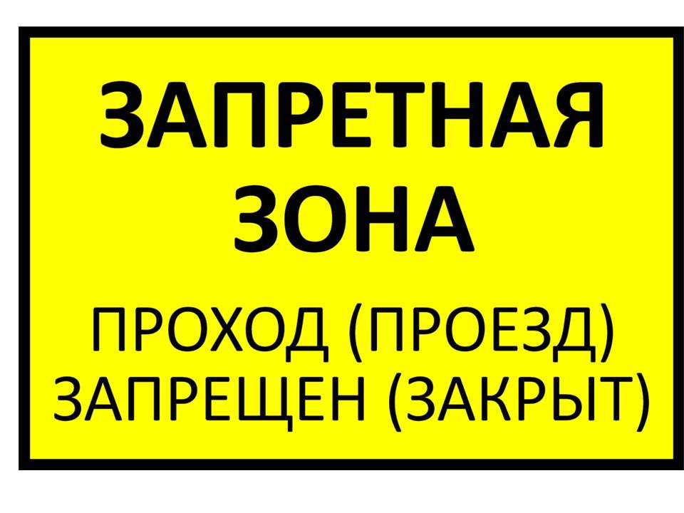 P03 Знак: Проход запрещенПредупредительный знак "Запретная зона. Проход (проезд) запрещен (закрыт)" в Комсомольске-на-Амуре