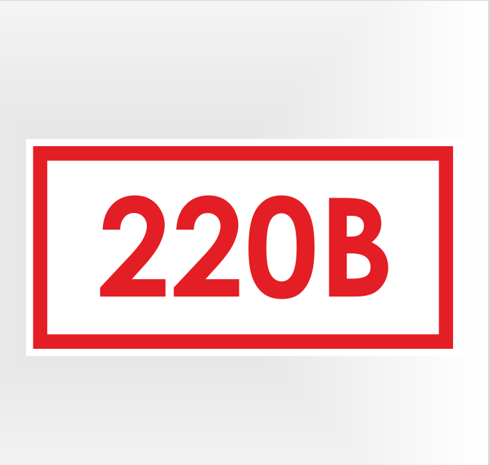 Z05 Знак: "Указатель напряжения 220В"