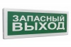 ОПОП 1-R3 оповещатель световой табло "Запасный выход" ОПОП 1-R3 оповещатель световой табло "Запасный выход"