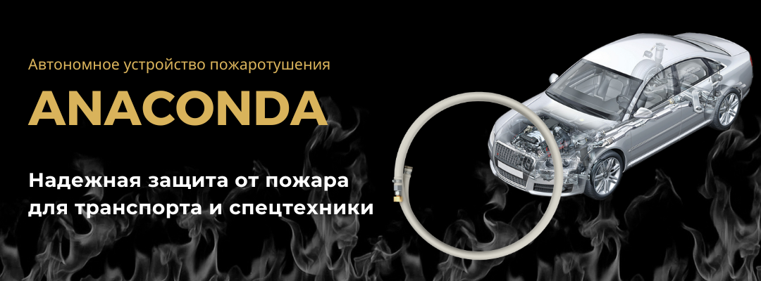 Новинка! УПА «Anaconda»