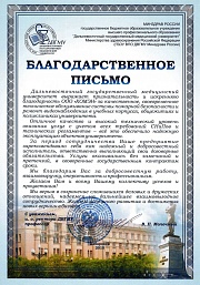 Благодарственное письмо