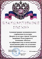 Благодарственное письмо
