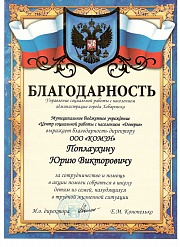 Благодарность за помощь в акции "Помоги собраться в школу"