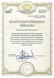 Благодарственное письмо